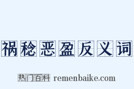 祸稔恶盈反义词是什么意思的图片